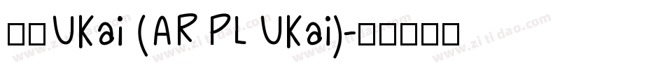 文鼎UKai (AR PL UKai)字体转换